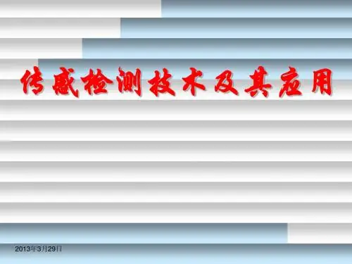 传感检测技术及其应用 04