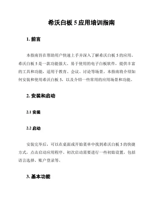 希沃白板5应用培训指南