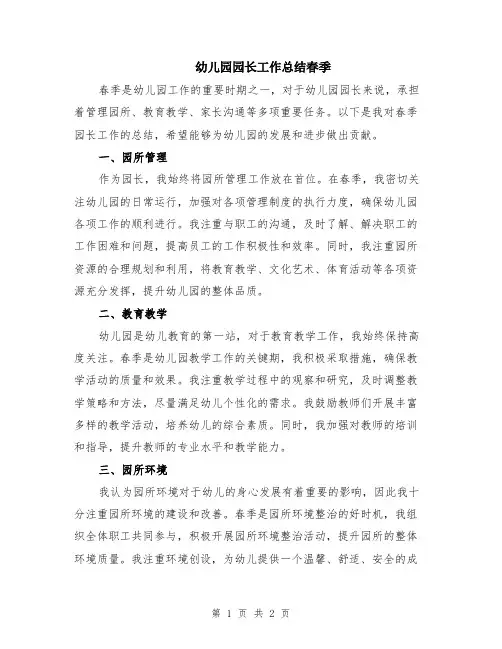 幼儿园园长工作总结春季