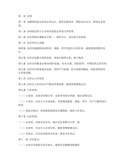 轮胎仓库日常管理制度范本