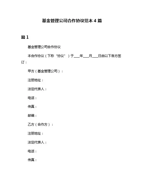 基金管理公司合作协议范本4篇