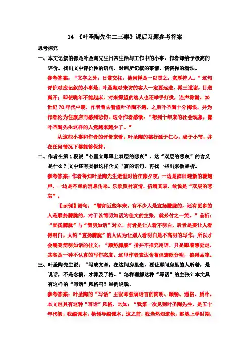 部编版七年级语文下册 14 《叶圣陶先生二三事》课后习题参考答案