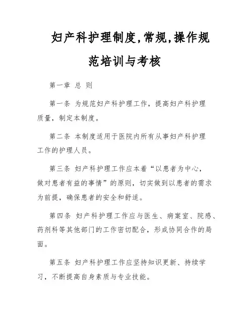 妇产科护理制度,常规,操作规范培训与考核