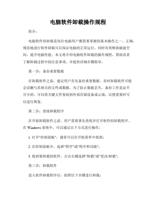 电脑软件卸载操作规程