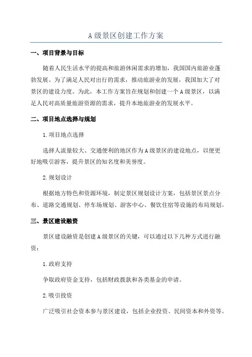 A级景区创建工作方案