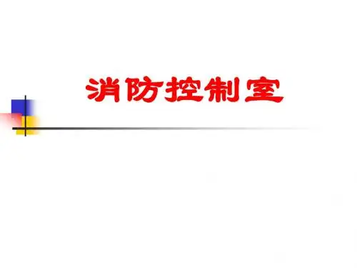 消防控制室培训课件