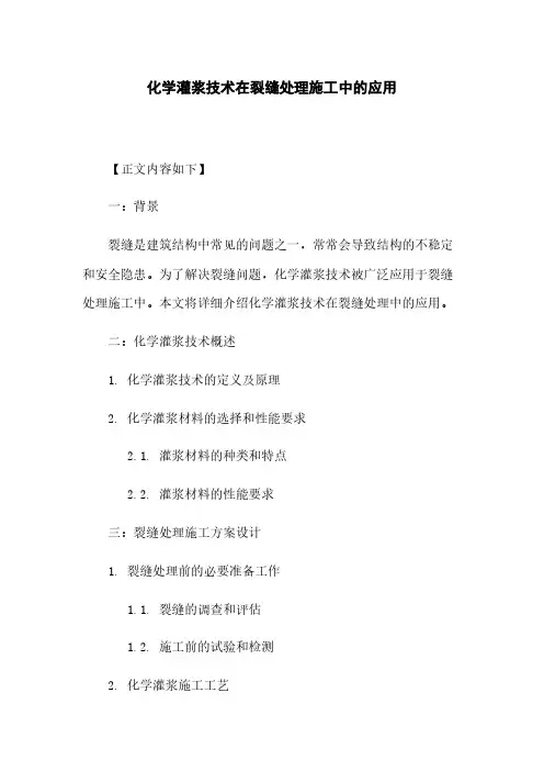 化学灌浆技术在裂缝处理施工中的应用