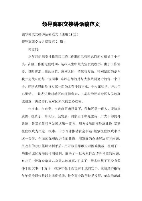 领导离职交接讲话稿范文