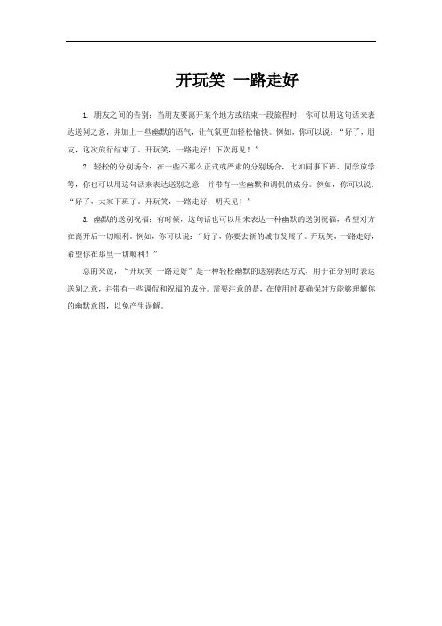 开玩笑 一路走好