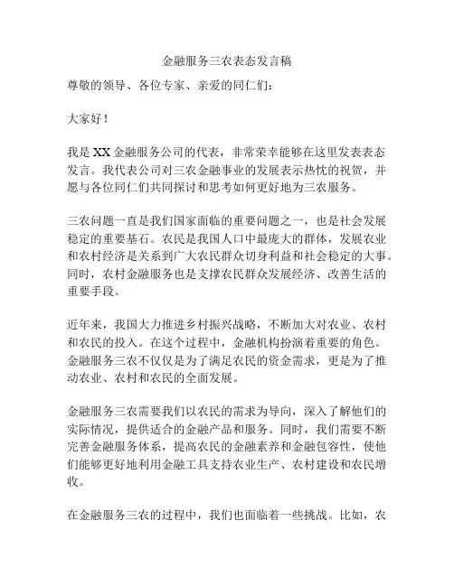 金融服务三农表态发言稿