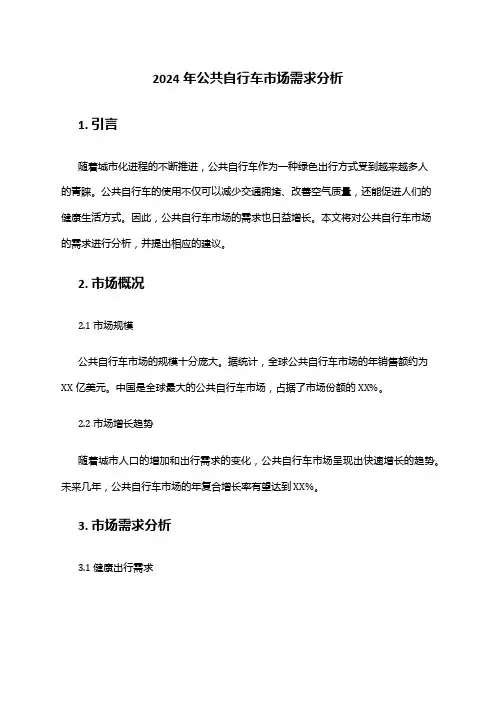 2024年公共自行车市场需求分析
