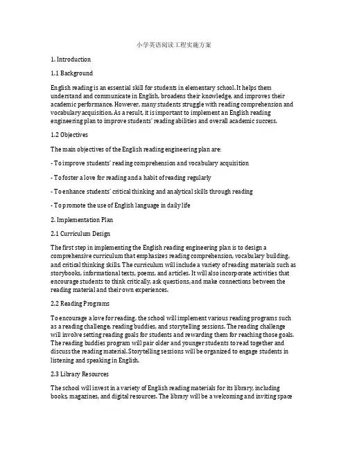 小学英语阅读工程实施方案