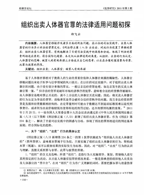 组织出卖人体器官罪的法律适用问题初探