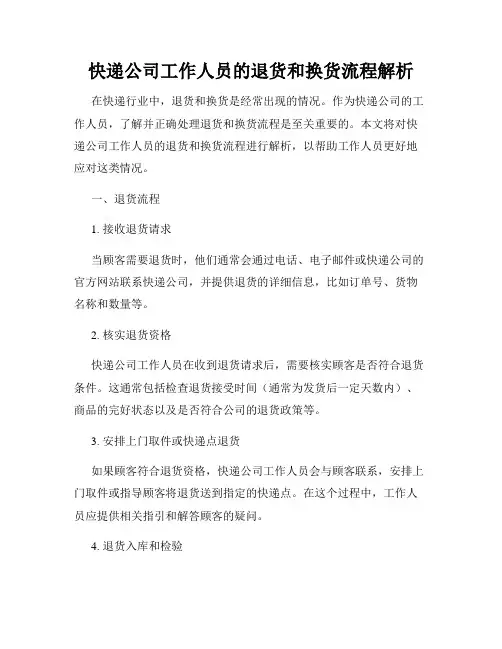 快递公司工作人员的退货和换货流程解析
