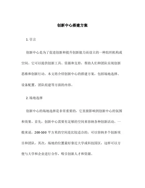 创新中心搭建方案