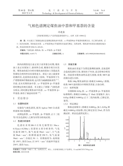 气相色谱测定煤焦油中萘和甲基萘的含量