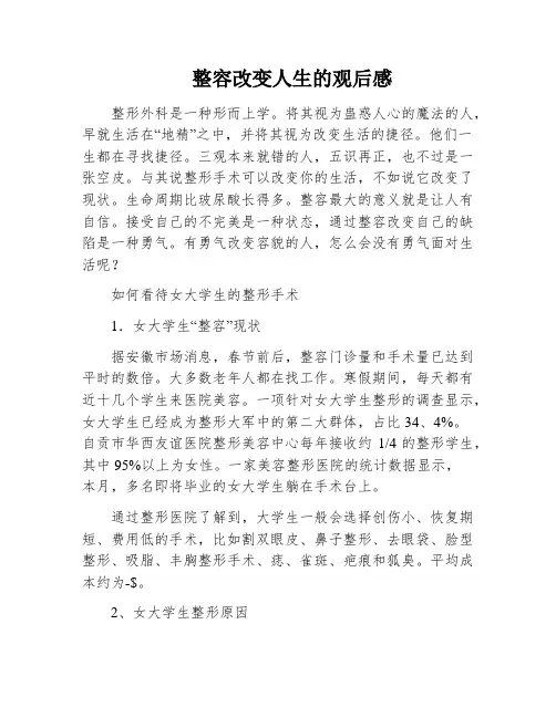 整容改变人生的观后感