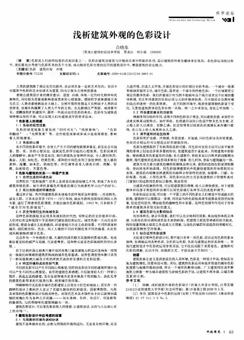浅析建筑外观的色彩设计