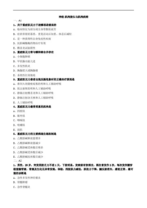 神经-肌肉接头与肌肉疾病练习题