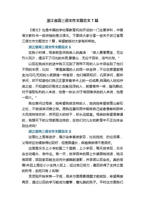 浙江省高三语文作文题范文7篇
