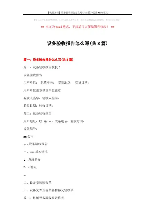 【优质文档】设备验收报告怎么写(共8篇)-优秀word范文 (18页)
