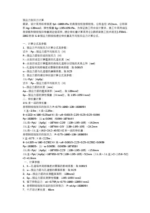 预应力张拉力计算