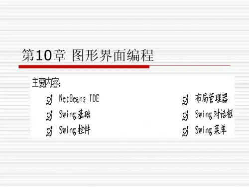 第10章 图形界面编程