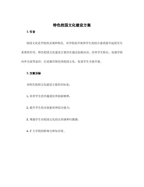 特色校园文化建设方案