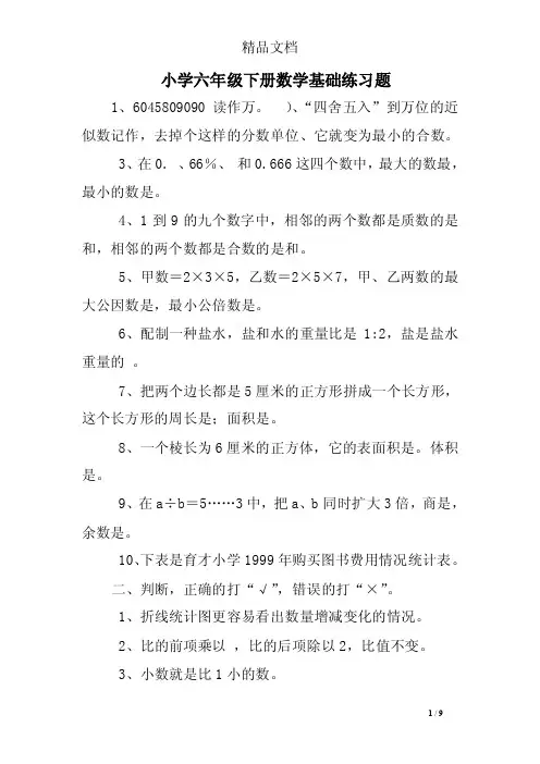 小学六年级下册数学基础练习题