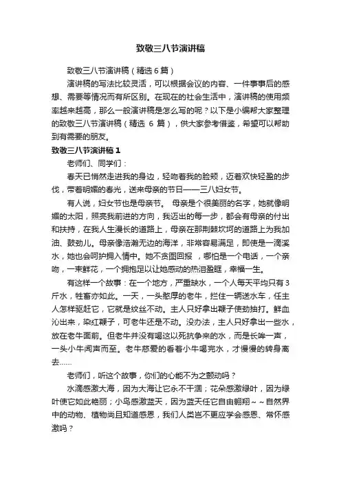 致敬三八节演讲稿（精选6篇）