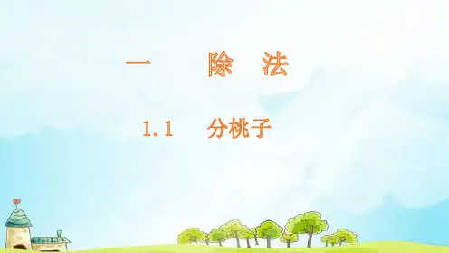 1.1   三年级数学下册北师大版分桃子.ppt