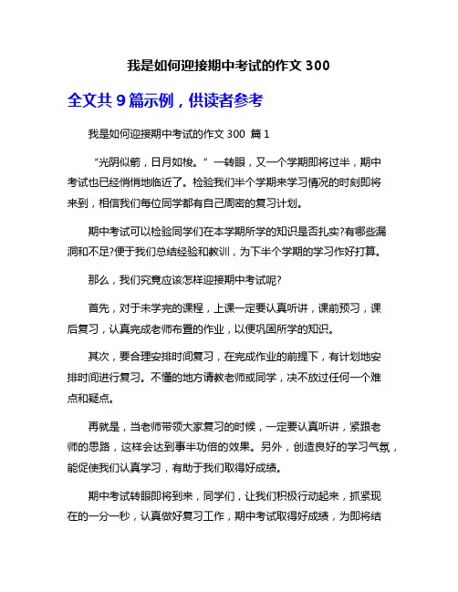 我是如何迎接期中考试的作文300