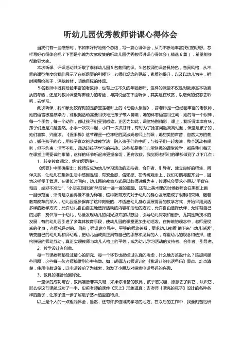 听幼儿园优秀教师讲课心得体会（精选6篇）