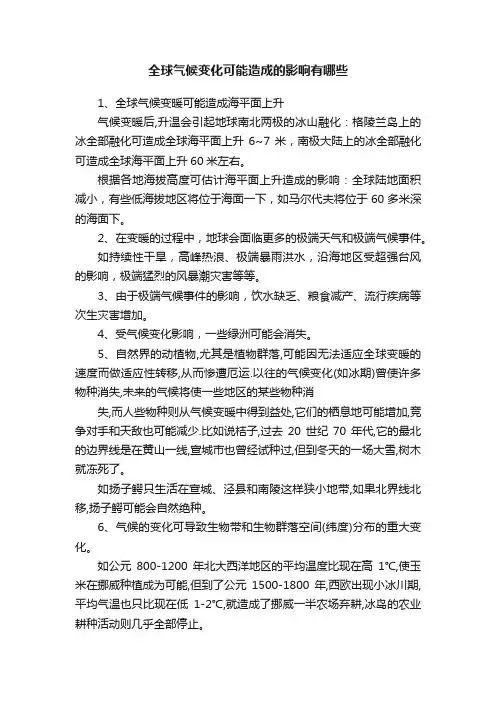 全球气候变化可能造成的影响有哪些