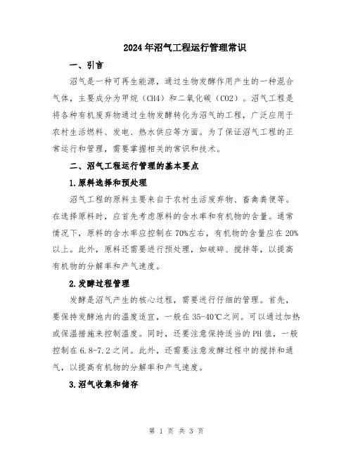 2024年沼气工程运行管理常识