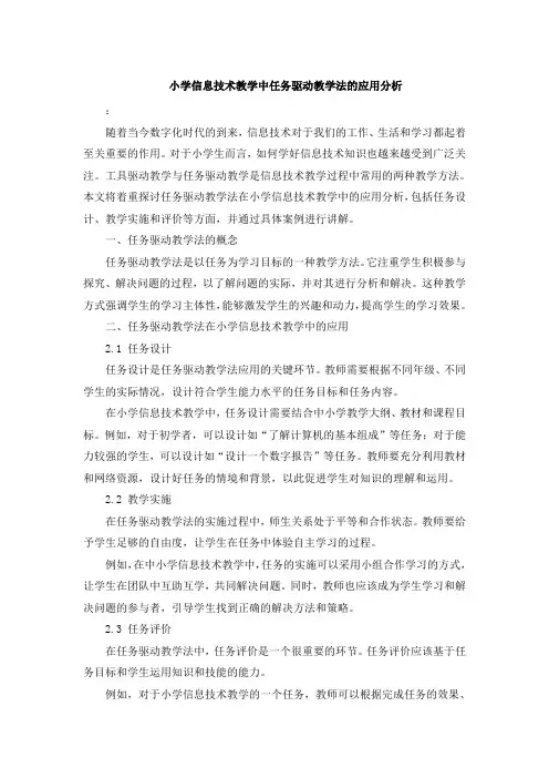 小学信息技术教学中任务驱动教学法的应用分析