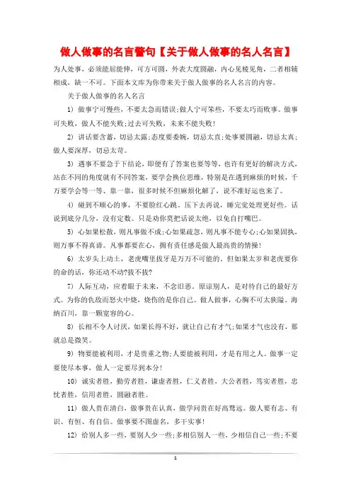 做人做事的名言警句【关于做人做事的名人名言】