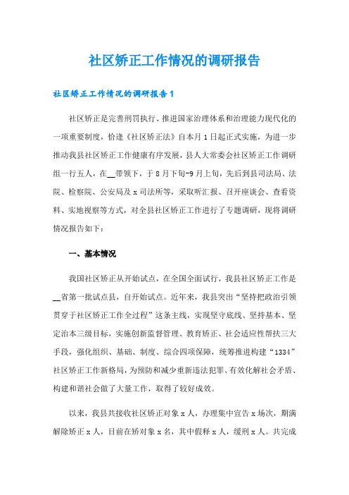 社区矫正工作情况的调研报告