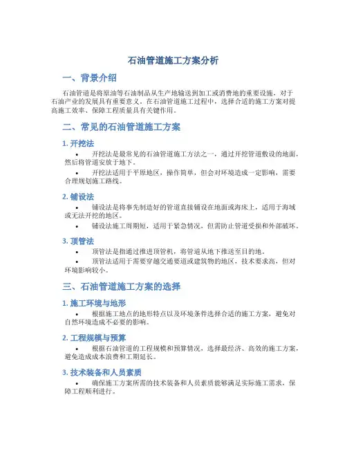 石油管道施工方案分析