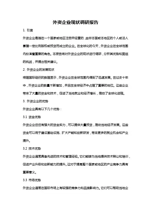 外资企业现状调研报告
