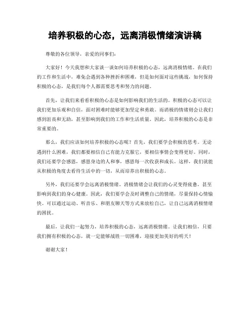 培养积极的心态,远离消极情绪演讲稿