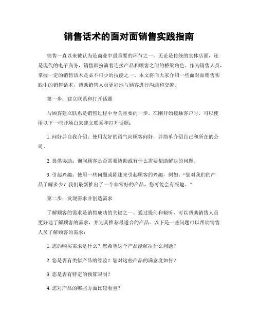销售话术的面对面销售实践指南
