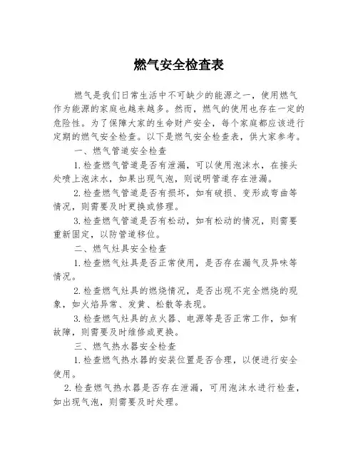 燃气安全检查表