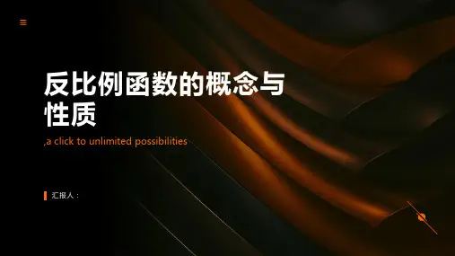 反比例函数的概念与性质