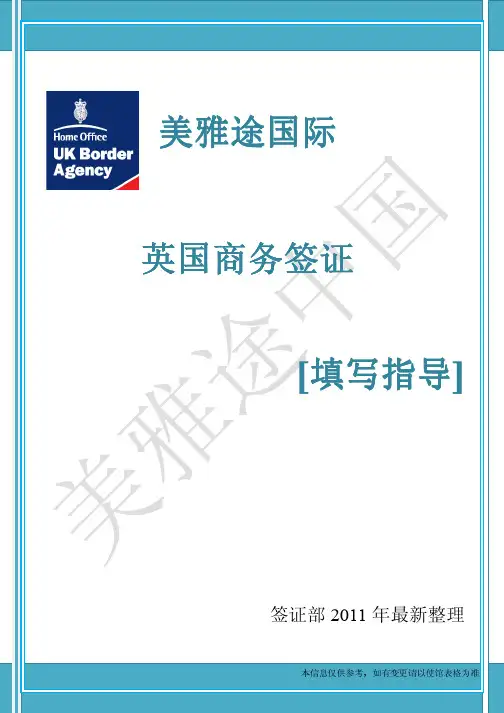 英国商务签证申请表中文填写指导