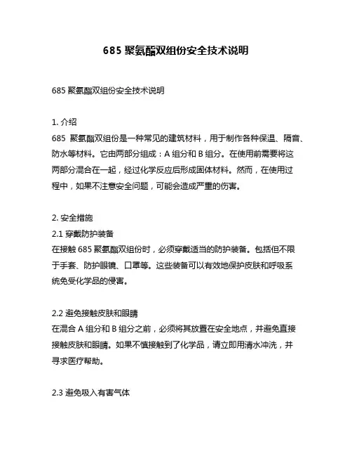 685聚氨酯双组份安全技术说明