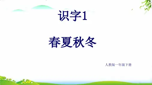 【部编版】春夏秋冬PPT课件(共32张PPT)