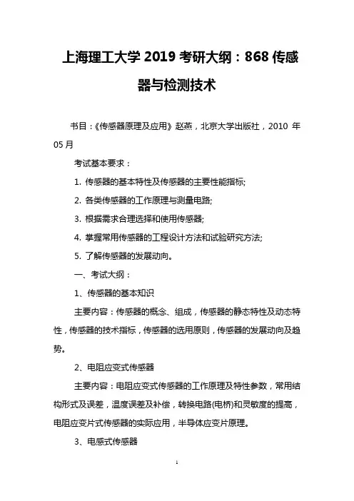 (完整版)上海理工大学2019考研大纲：868传感器与检测技术