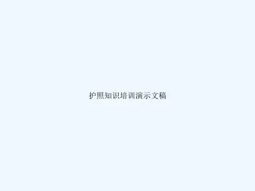 护照知识培训演示文稿