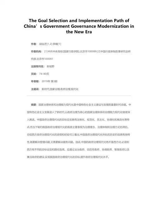 新时代中国政府治理现代化的目标选择及实现路径